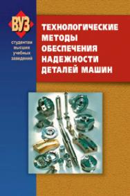 Технологические методы обеспечения надежности деталей машин ISBN 978-985-06-1833-7