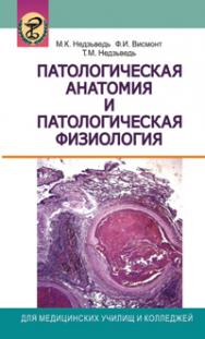 Патологическая анатомия и патологическая физиология ISBN 978-985-06-1875-7