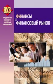 Финансы и финансовый рынок ISBN 978-985-06-1908-2