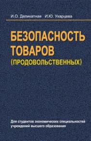 Безопасность товаров (продовольственных) ISBN 978-985-06-1929-7