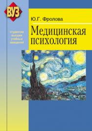 Медицинская психология ISBN 978-985-06-1963-1