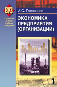 Экономика предприятия (организации) ISBN 978-985-06-1971-6