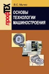 Основы технологии машиностроения ISBN 978-985-06-2014-9