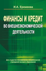 Финансы и кредит во внешнеэкономической деятельности ISBN 978-985-06-2017-0