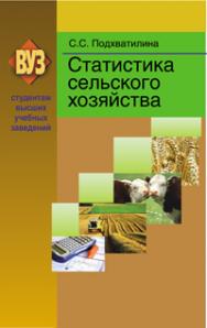 Статистика сельского хозяйства ISBN 978-985-06-2026-2