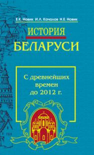 История Беларуси. С древнейших времен до 2012 г. ISBN 978-985-06-2074-3