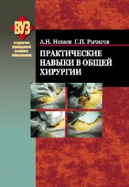 Практические навыки в общей хирургии ISBN 978-985-06-2087-3