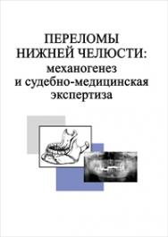 Переломы нижней челюсти: механогенез и судебно-медицинская экспертиза ISBN 978-985-06-2136-8