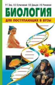 Биология : для поступающих в вузы ISBN 978-985-06-2157-3