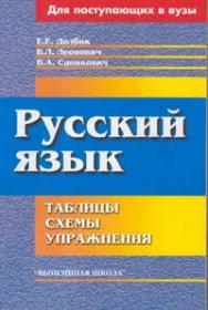 Русский язык : таблицы, схемы, упражнения : для поступающих в вузы ISBN 978-985-06-2167-2