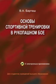 Основы спортивной тренировки в рукопашном бое ISBN 978-985-06-2463-5