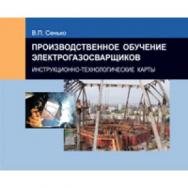 Производственное обучение электрогазосварщиков. Инструкционно-технологические карты ISBN 978-985-06-2486-4