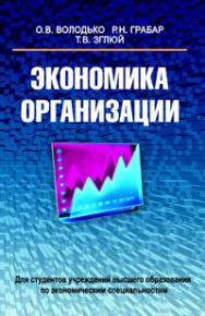 Экономика организации ISBN 978-985-06-2560-1