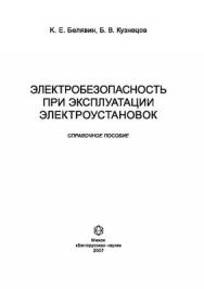 Электробезопасность при эксплуатации электроустаново ISBN 978-985-08-0798-4