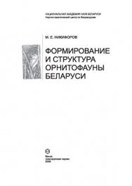 Формирование и структура орнитофауны Беларуси ISBN 978-985-08-0997-1