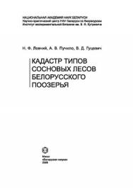 Кадастр типов сосновых лесов Белорусского Поозерья ISBN 978-985-08-1099-1