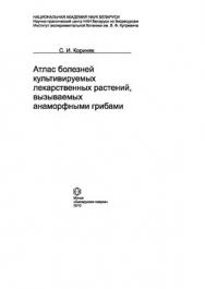 Атлас болезней культивируемых лекарственных растений, вызываемых анаморфными грибами ISBN 978-985-08-1148-6