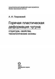 Горячая пластическая деформация чугуна: структура, свойства, технологические основы ISBN 978-985-08-1155-4