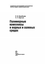 Полимерные комплексы в водных и солевых средах ISBN 978-985-08-1179-0