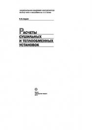 Расчеты сушильных и теплообменных установок ISBN 978-985-08-1192-9