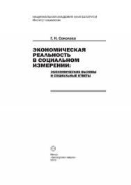 Экономическая реальность в социальном измерении: экономические вызовы и социальные ответы ISBN 978-985-08-1207-0