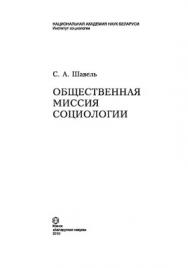 Общественная миссия социологии ISBN 978-985-08-1210-0