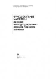 Функциональные материалы на основе наноструктурированных порошков гидроксида алюминия ISBN 978-985-08-1218-6