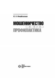 Мошенничество и его профилактика ISBN 978-985-08-1242-1