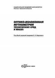 Оптико-волоконная мутнометрия технических сред и масел ISBN 978-985-08-1255-1