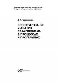 Проектирование и анализ параллелизма в процессах и программах ISBN 978-985-08-1285-8