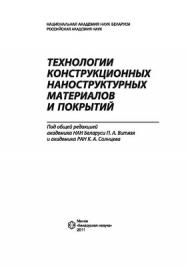 Технологии конструкционных наноструктурных материалов и покрытий ISBN 978-985-08-1292-6