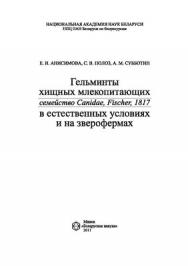 Гельминты хищных млекопитающих (семейство Canidae, Fischer, 1817) в естественных условиях и на зверофермах ISBN 978-985-08-1293-3