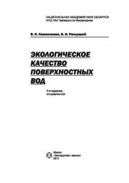 Экологическое качество поверхностных вод ISBN 978-985-08-1335-0