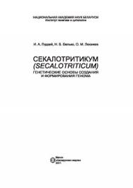 Секалотритикум (xSecalotriticum): генетические основы создания и формирования генома ISBN 978-985-08-1344-2