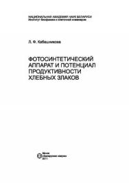 Фотосинтетический аппарат и потенциал продуктивности хлебных злаков ISBN 978-985-08-1345-9