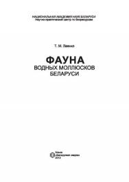 Фауна водных моллюсков Беларуси ISBN 978-985-08-1385-5