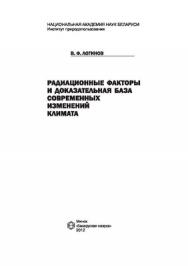 Радиационные факторы и доказательная база современных изменений климата ISBN 978-985-08-1387-9