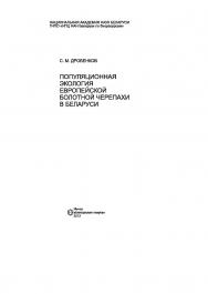 Популяционная экология европейской болотной черепахи в Беларуси ISBN 978-985-08-1390-9