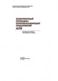 Конкурентный потенциал перерабатывающих предприятий АПК ISBN 978-985-08-1431-9