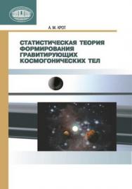 Статистическая теория формирования гравитирующих космогонических тел ISBN 978-985-08-1442-5