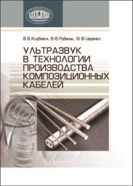 Ультразвук в технологии производства композиционных кабелей ISBN 978-985-08-1449-4