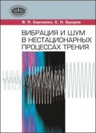 Вибрация и шум в нестационарных процессах трения ISBN 978-985-08-1450-0