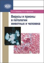 Вирусы и прионы в патологии животных и человека ISBN 978-985-08-1451-7