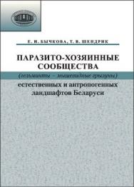 Паразито-хозяинные сообщества (гельминты - мышевидные грызуны) естественных и антропогенных ландшафтов ISBN 978-985-08-1463-0