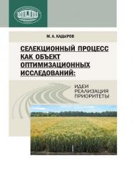 Селекционный процесс как объект оптимизационных исследований: идеи, реализация, приоритеты ISBN 978-985-08-1468-5