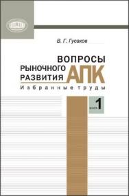 Вопросы рыночного развития АПК. В 2 кн. Кн. 1. ISBN 978-985-08-1472-2