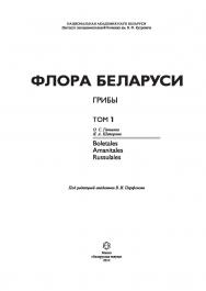 Флора Беларуси. Грибы. В 7 т. Т. 1. Boletales. Amanitales. Russulales ISBN 978-985-08-1482-1