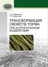 Трансформация свойств торфа при антропогенном воздействии ISBN 978-985-08-1534-7