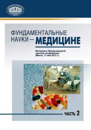 Фундаментальные науки - медицине : материалы Междунар. науч. конф. (Минск, 17 мая 2013 г.). В 2 ч. Ч. 2 ISBN 978-985-08-1575-0