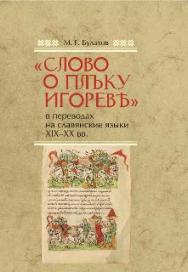 «Слово о плъку Игоревe в переводах на славянские языки XIX-XX вв ISBN 978-985-08-1590-3